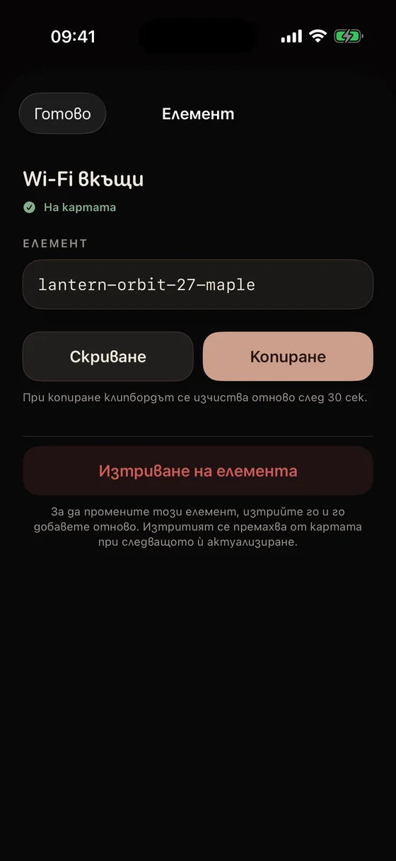 iOS: Покажете тайна точно когато ви потрябва