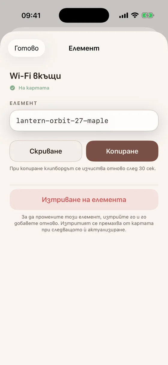 iOS: Покажете тайна точно когато ви потрябва