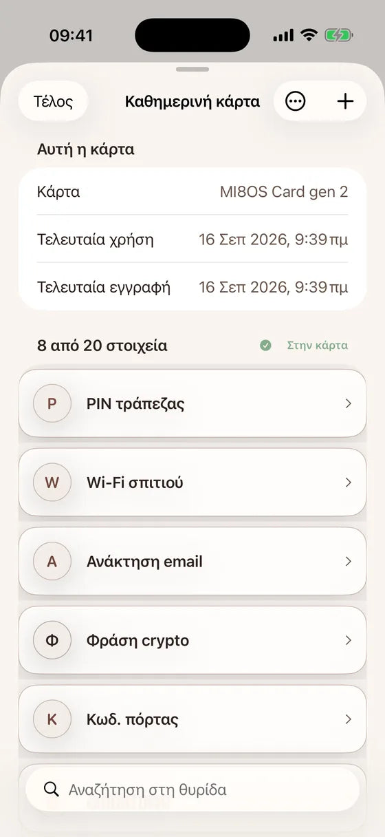 iOS: Βρείτε κάθε μυστικό στην κάρτα σας